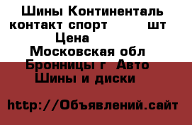 Шины Континенталь контакт спорт 2,-( 4 шт). › Цена ­ 7 000 - Московская обл., Бронницы г. Авто » Шины и диски   